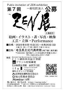 第7回　公募ZEN展　埼玉県立近代美術館