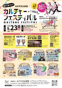 米子市文化財団カルチャー・フェスティバル2023（よなぶんフェス2023）