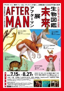アフターマン展 ～未来生物図鑑～