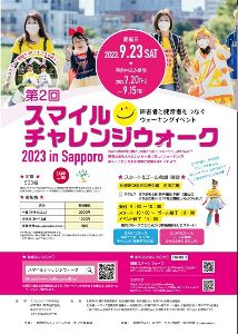 第2回 スマイルチャレンジウォーク in Sapporo 2023