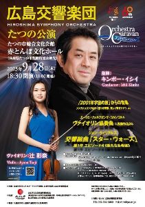広島交響楽団　たつの公演