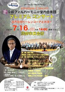 オーケストラキャラバン 京都フィルハーモニ室内合奏団 プレミアムコンサート 熊野公演