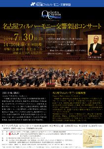 オーケストラキャラバン 名古屋フィルハーモニー交響楽団コンサート