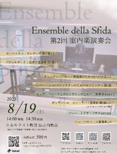 Ensemble della Sfida 第2回 室内楽演奏会