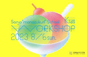 SANJO “MONOZUKURI”SCHOOL Kids WORKSHOP 2023