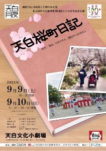 劇団天白月夜創立5周年本公演・名古屋市文化振興事業団設立40周年記念公演「天白桜町日記」