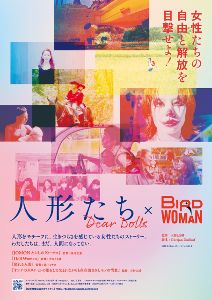 オムニバス映画「人形たち～Dear Dolls」×「Bird Woman」
