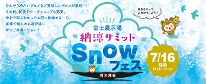 納涼サミット Snowフェス SBSマイホームセンター富士展示場