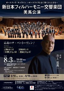 オーケストラ・キャラバン ～オーケストラと心に響くひとときを～  新日本フィル 美馬公演
