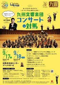 オーケストラ・キャラバン 九州交響楽団 対馬公演