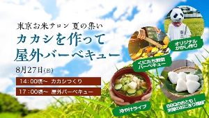 東京お米サロン 夏の集い カカシ作り＆屋外バーベキュー