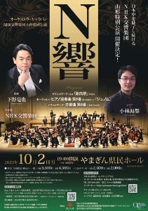 オーケストラ・キャラバン NHK交響楽団 山形特別公演