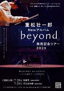 重松壮一郎「beyond」発売記念ライブ in 徳島・安楽寺
