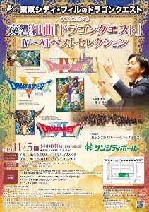 東京シティ・フィルのドラゴンクエスト 交響組曲「ドラゴンクエスト」4～6ベストセレクション