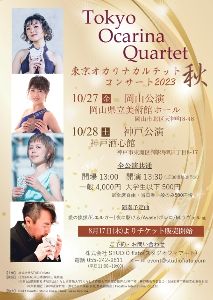 東京オカリナカルテットコンサート2023秋（神戸公演）