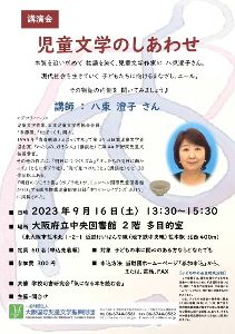 八束澄子講演会「児童文学のしあわせ」
