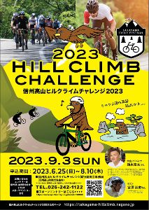 信州高山ヒルクライムチャレンジ2023