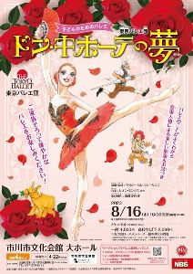 東京バレエ団 子どものためのバレエ『ドン・キホーテの夢』