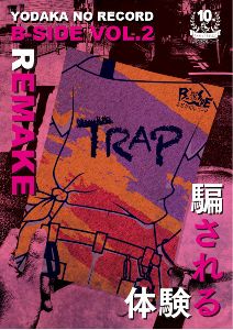 よだかのレコードB-SIDE vol.2「TRAP REMAKE」再演