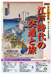 夏の歴史展「江戸時代の交通と旅」