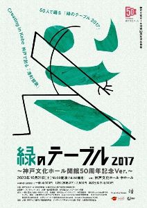緑のテーブル2017 ～神戸文化ホール開館50周年記念Ver.～