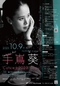 手嶌葵 Concert 2023～Trio～