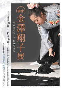 書家 金澤翔子展　－令和の近作と平成の代表作－