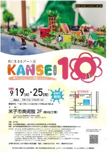 共に生きるアート展 KANSEI10