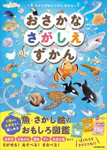 四国水族館にさかなのおにいさんかわちゃんがやってくる！新刊出版記念イベント