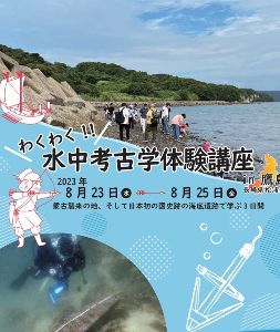 わくわく！！水中考古学体験講座in鷹島