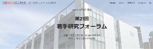 埼玉工業大学　第21回  若手研究フォーラム