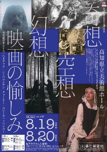 高知県立美術館　夏の定期上映会「奇想・空想・幻想　映画の愉しみ」