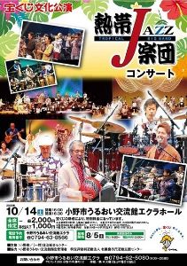 宝くじ文化公演「熱帯JAZZ楽団コンサート」