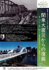 関東大震災から100年 企画展「関東大震災からの復興」