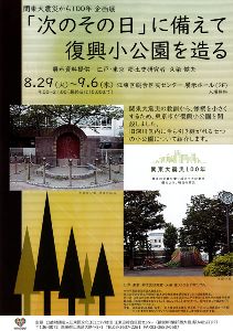 関東大震災から100年 企画展「次のその日」に備えて復興小公園を造る