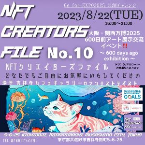 NFTクリエイターズファイル「No.10」