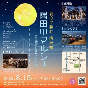 隅田川マルシェ2023 夏の夕暮れ 清洲橋