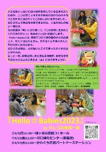 赤ちゃん向けパフォーマンス「Hello Babies2023」（鳩ヶ谷公民館）