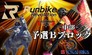 東海理化presents Runbike Revolution 2023 －初陣－ Bブロック予選