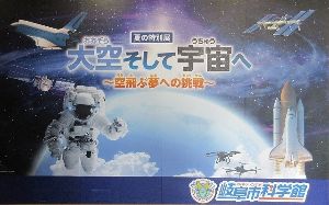 岐阜市科学館特別展「大空そして宇宙へ～空飛ぶ夢への挑戦～」