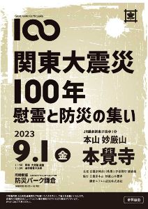 関東大震災100年目　慰霊と防災の集い