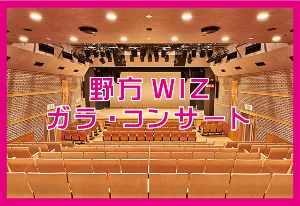 野方WIZ ガラ・コンサート