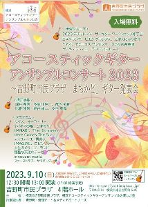 アコースティックギターアンサンブルコンサート2023　吉野町市民プラザ「まちかど」ギター発表会