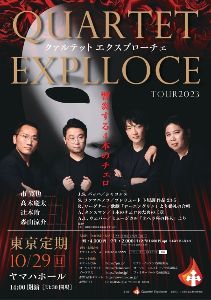 クァルテット・エクスプローチェ Quartet Explloce -Tour2023- 東京定期