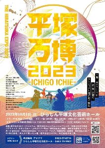 平塚万博2023-ICHIGO ICHIE-