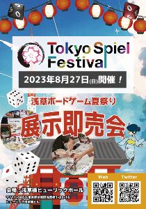Tokyo Spiel Festival2023 -浅草ボードゲーム夏祭り-