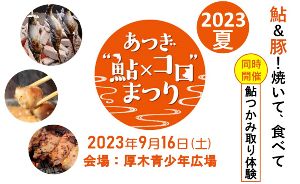 2023あつぎ“鮎×コロ”まつり