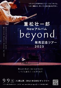 重松壮一郎「beyond」発売記念ライブ with ダンサー小田原真理子