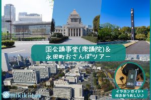 国会議事堂（衆議院）見学＆永田町おさんぽツアー（9月）