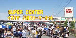 スーパーセンターイズミヤ八幡フリーマーケット（9月）